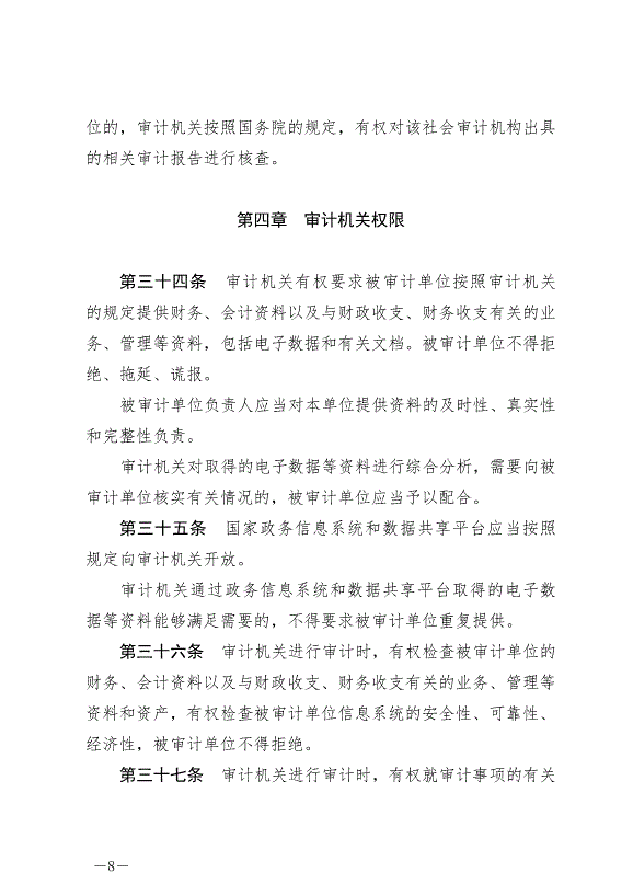 《中華人民共和國審計法》最新版2022年1月1日生效第8頁
