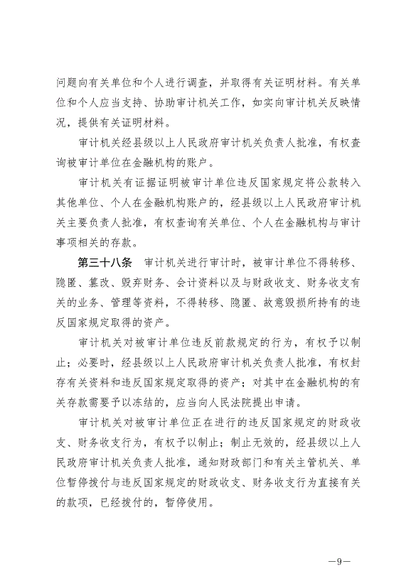 《中華人民共和國審計法》最新版2022年1月1日生效第9頁