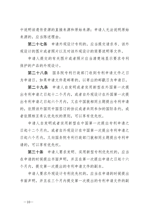 《中華人民共和國專利法》最新版2021年6月1日生效第10頁