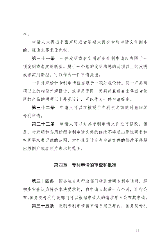 《中華人民共和國專利法》最新版2021年6月1日生效第11頁