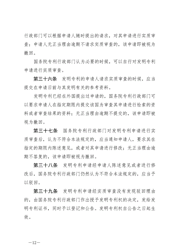 《中華人民共和國專利法》最新版2021年6月1日生效第12頁