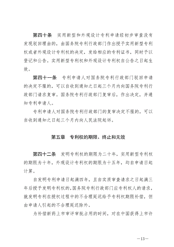 《中華人民共和國專利法》最新版2021年6月1日生效第13頁