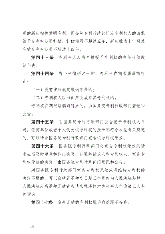 《中華人民共和國專利法》最新版2021年6月1日生效第14頁