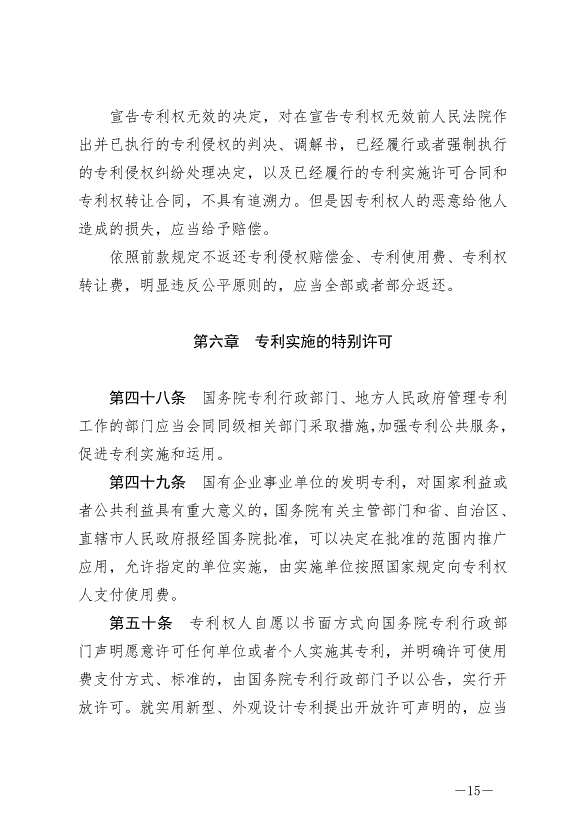 《中華人民共和國專利法》最新版2021年6月1日生效第15頁