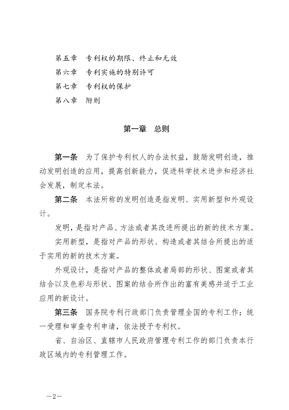 《中華人民共和國專利法》最新版2021年6月1日生效第2頁