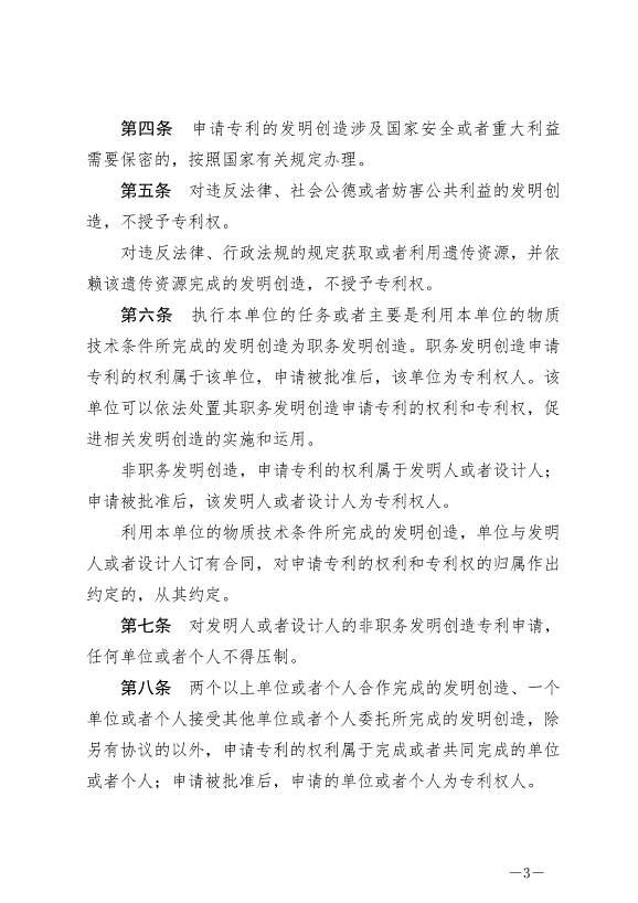 《中華人民共和國專利法》最新版2021年6月1日生效第3頁
