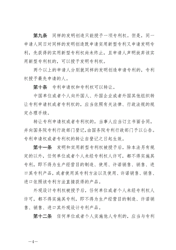 《中華人民共和國專利法》最新版2021年6月1日生效第4頁