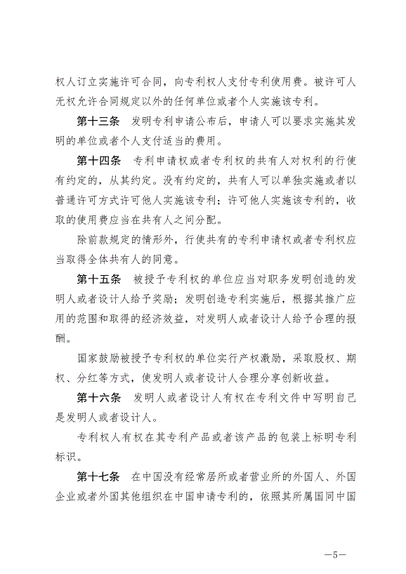 《中華人民共和國專利法》最新版2021年6月1日生效第5頁