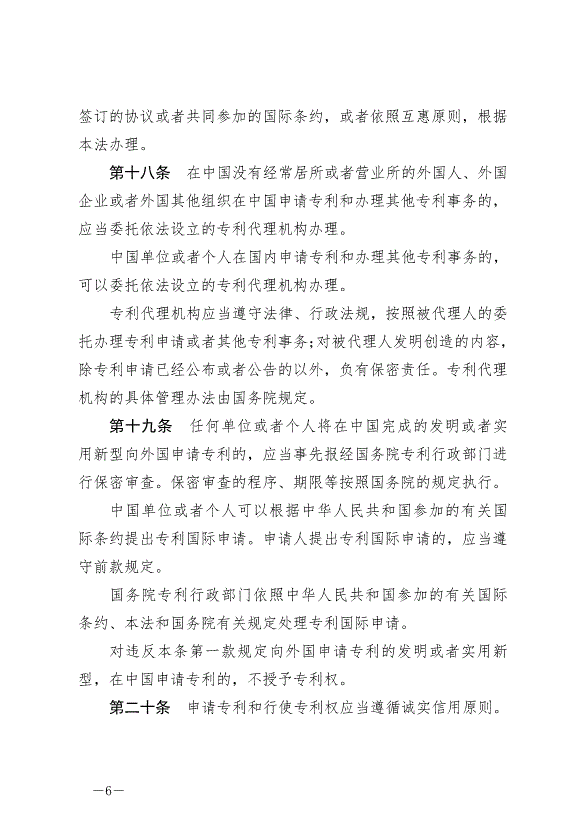《中華人民共和國專利法》最新版2021年6月1日生效第6頁