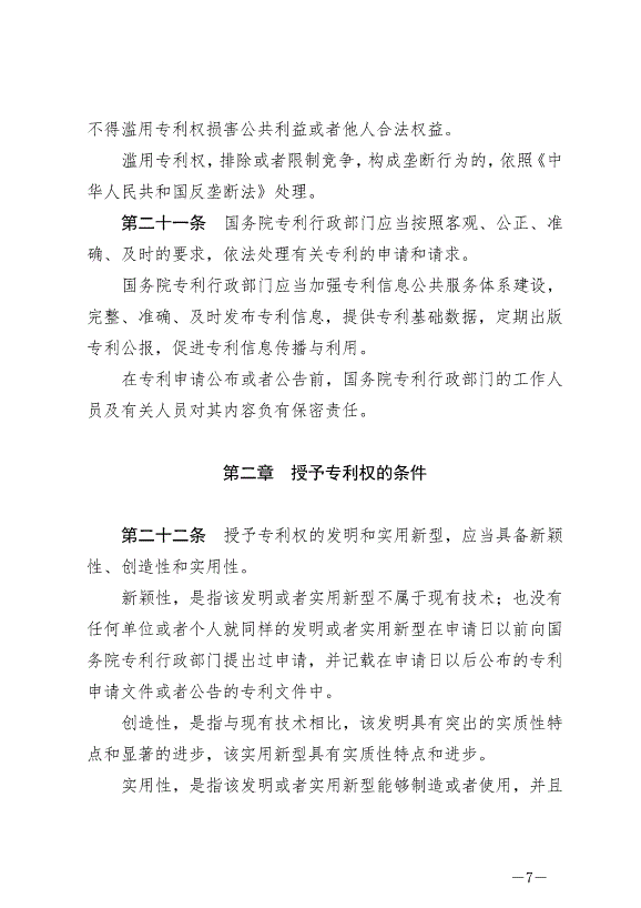 《中華人民共和國專利法》最新版2021年6月1日生效第7頁