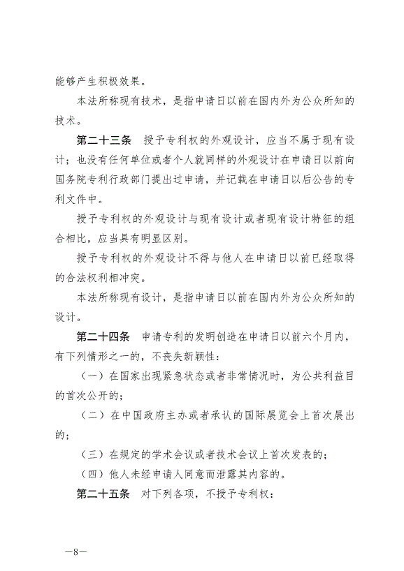 《中華人民共和國專利法》最新版2021年6月1日生效第8頁