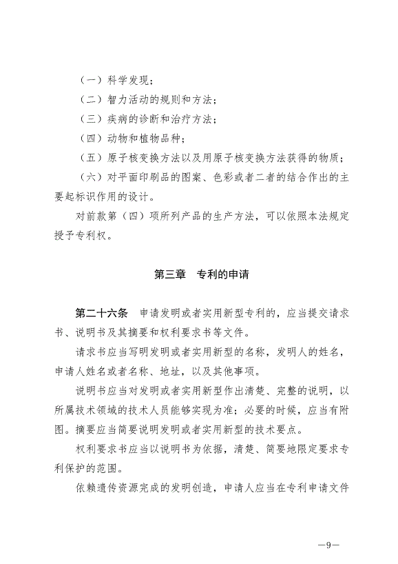 《中華人民共和國專利法》最新版2021年6月1日生效第9頁