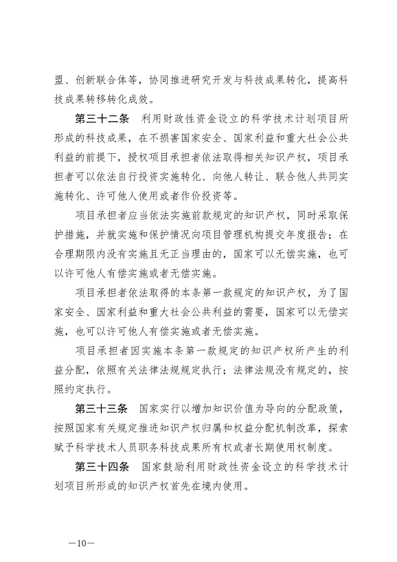 《中華人民共和國科學技術進步法》最新版2022年1月1日生效第10頁