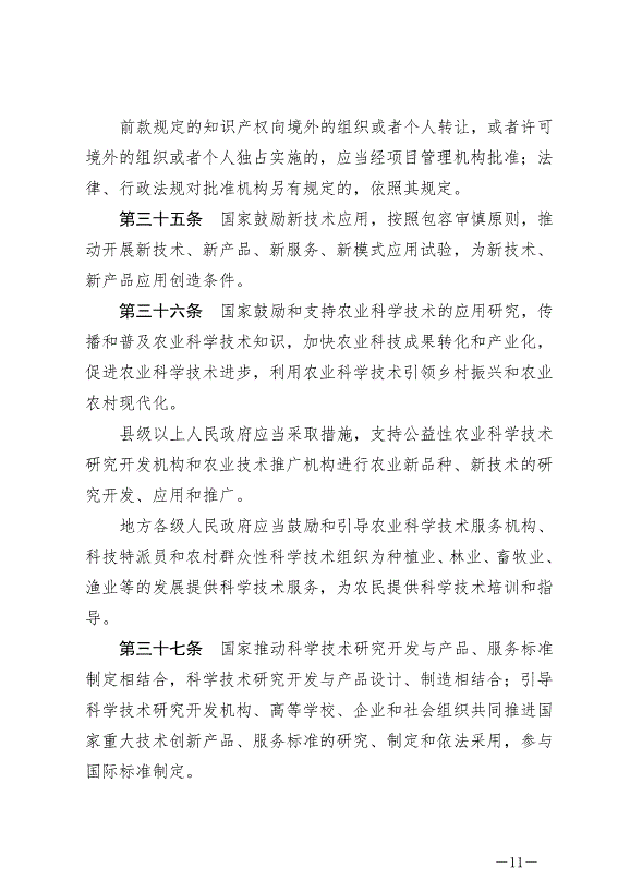 《中華人民共和國科學技術進步法》最新版2022年1月1日生效第11頁