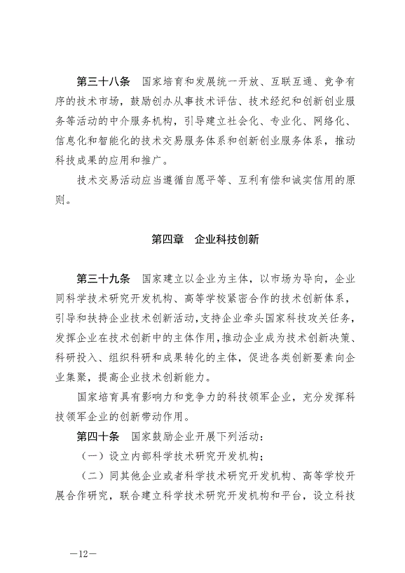 《中華人民共和國科學技術進步法》最新版2022年1月1日生效第12頁