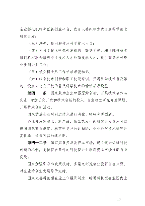 《中華人民共和國科學技術進步法》最新版2022年1月1日生效第13頁