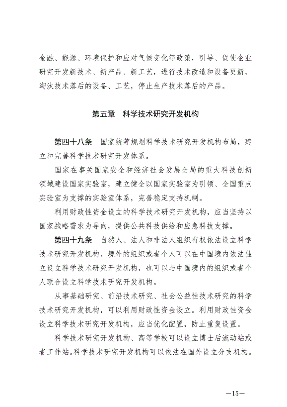 《中華人民共和國科學技術進步法》最新版2022年1月1日生效第15頁