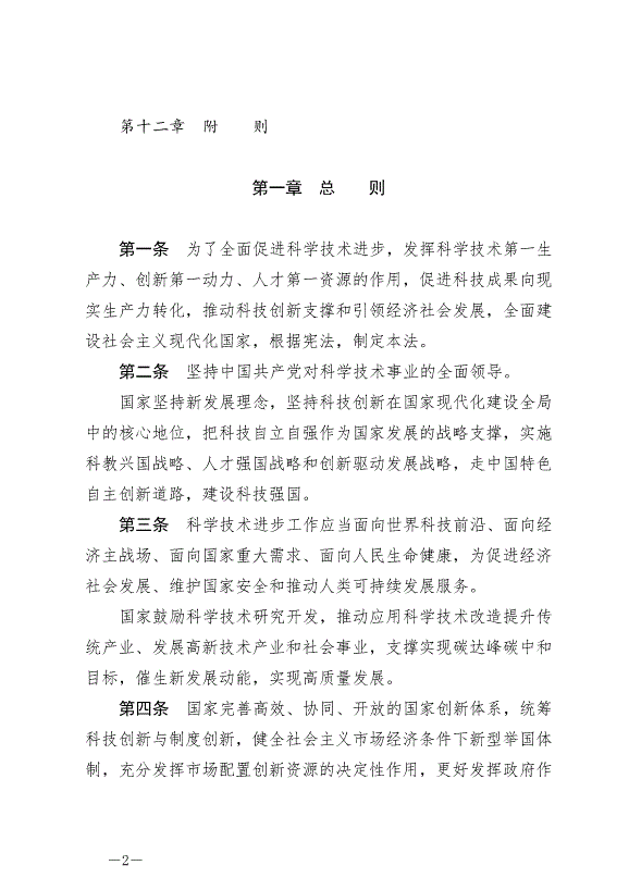 《中華人民共和國科學技術進步法》最新版2022年1月1日生效第2頁