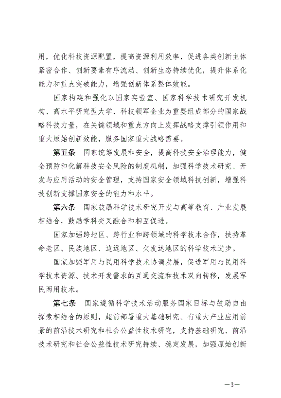《中華人民共和國科學技術進步法》最新版2022年1月1日生效第3頁