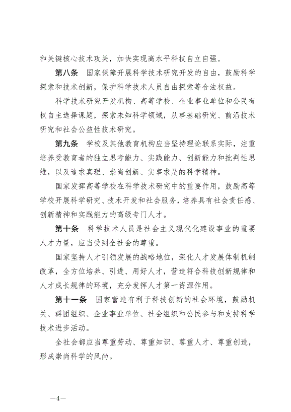 《中華人民共和國科學技術進步法》最新版2022年1月1日生效第4頁