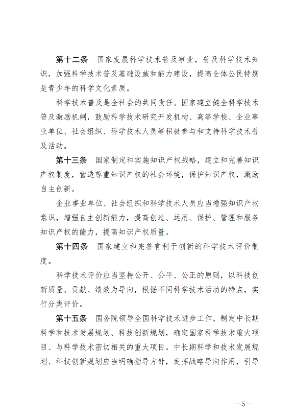 《中華人民共和國科學技術進步法》最新版2022年1月1日生效第5頁