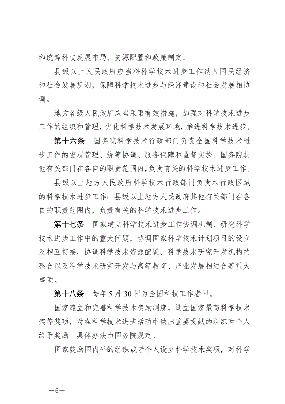 《中華人民共和國科學技術進步法》最新版2022年1月1日生效第6頁