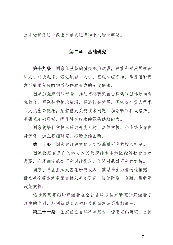 《中華人民共和國科學技術進步法》最新版2022年1月1日生效第7頁