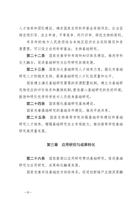 《中華人民共和國科學技術進步法》最新版2022年1月1日生效第8頁