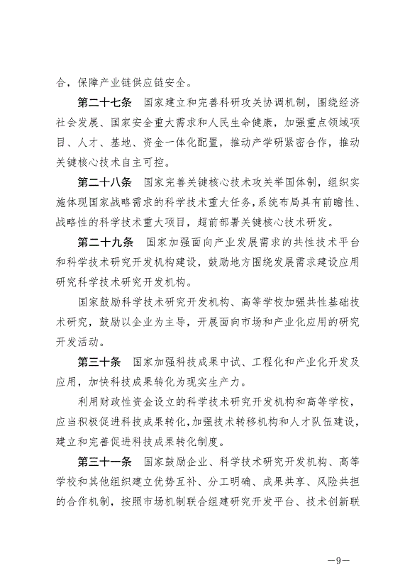 《中華人民共和國科學技術進步法》最新版2022年1月1日生效第9頁
