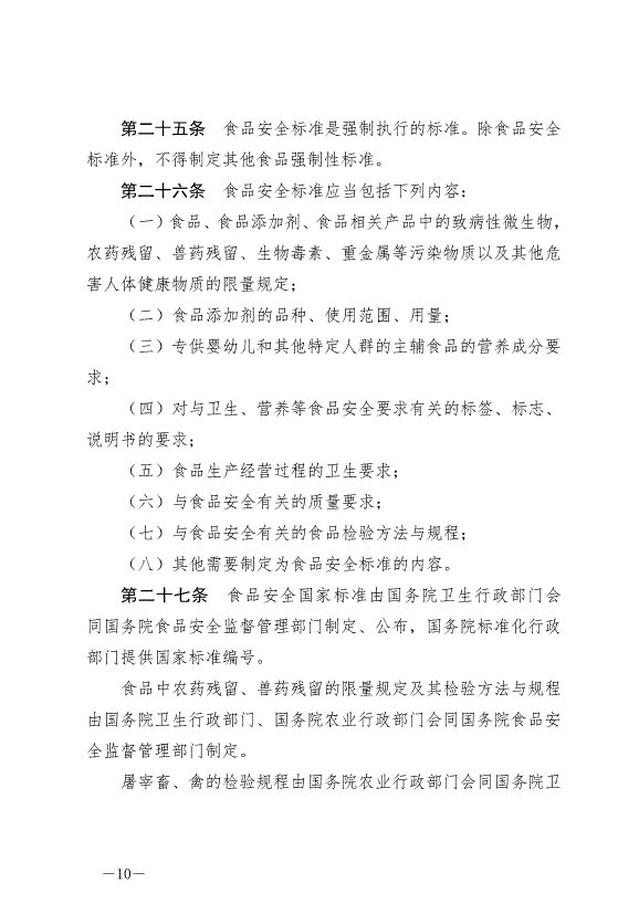 《中華人民共和國食品安全法》最新版2021年4月29日生效第10頁
