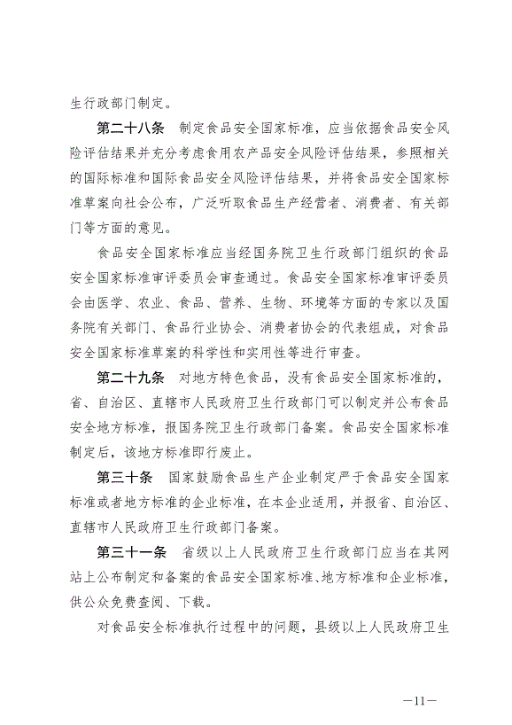 《中華人民共和國食品安全法》最新版2021年4月29日生效第11頁