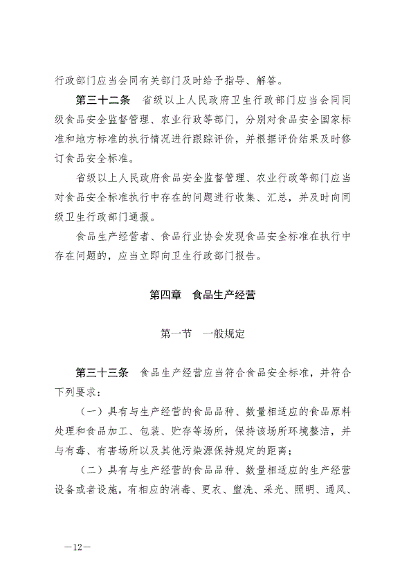 《中華人民共和國食品安全法》最新版2021年4月29日生效第12頁