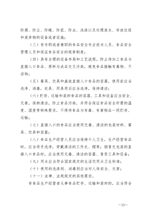 《中華人民共和國食品安全法》最新版2021年4月29日生效第13頁