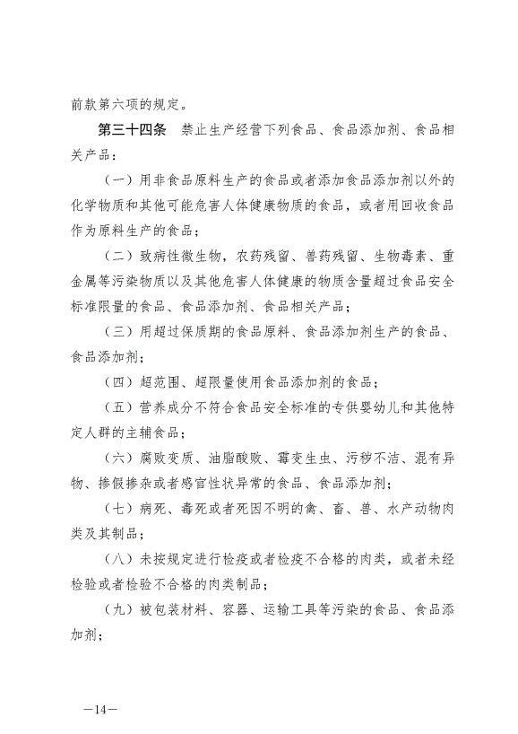 《中華人民共和國食品安全法》最新版2021年4月29日生效第14頁