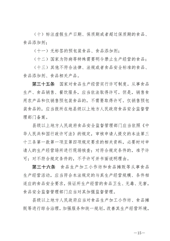 《中華人民共和國食品安全法》最新版2021年4月29日生效第15頁