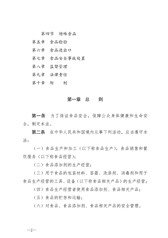 《中華人民共和國食品安全法》最新版2021年4月29日生效第2頁