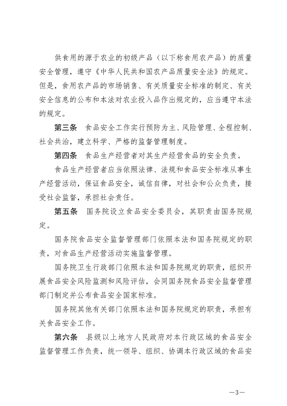 《中華人民共和國食品安全法》最新版2021年4月29日生效第3頁