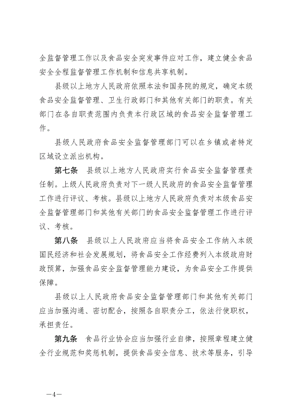 《中華人民共和國食品安全法》最新版2021年4月29日生效第4頁