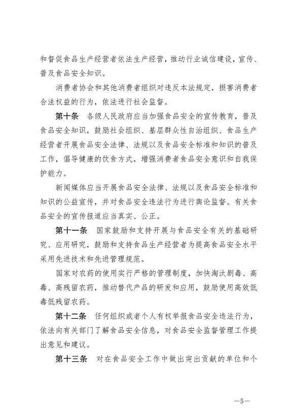 《中華人民共和國食品安全法》最新版2021年4月29日生效第5頁
