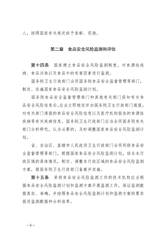 《中華人民共和國食品安全法》最新版2021年4月29日生效第6頁
