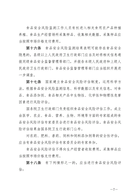 《中華人民共和國食品安全法》最新版2021年4月29日生效第7頁