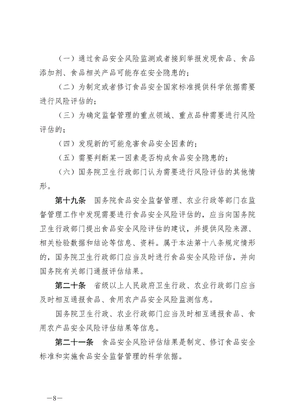 《中華人民共和國食品安全法》最新版2021年4月29日生效第8頁