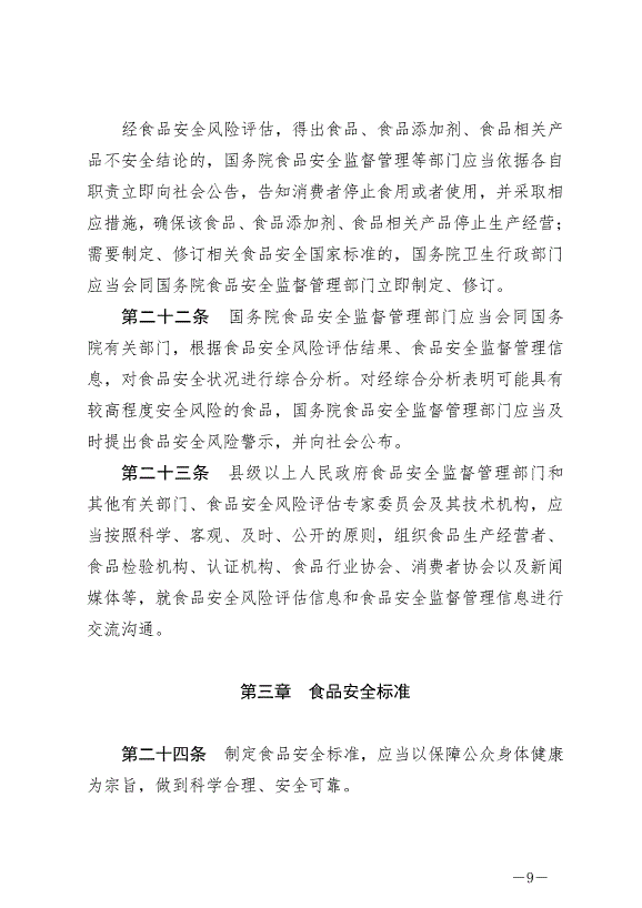 《中華人民共和國食品安全法》最新版2021年4月29日生效第9頁