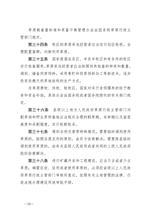 《中華人民共和國草原法》最新版2021年4月29日生效第10頁