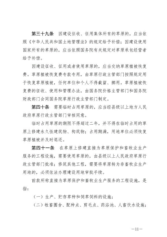 《中華人民共和國草原法》最新版2021年4月29日生效第11頁