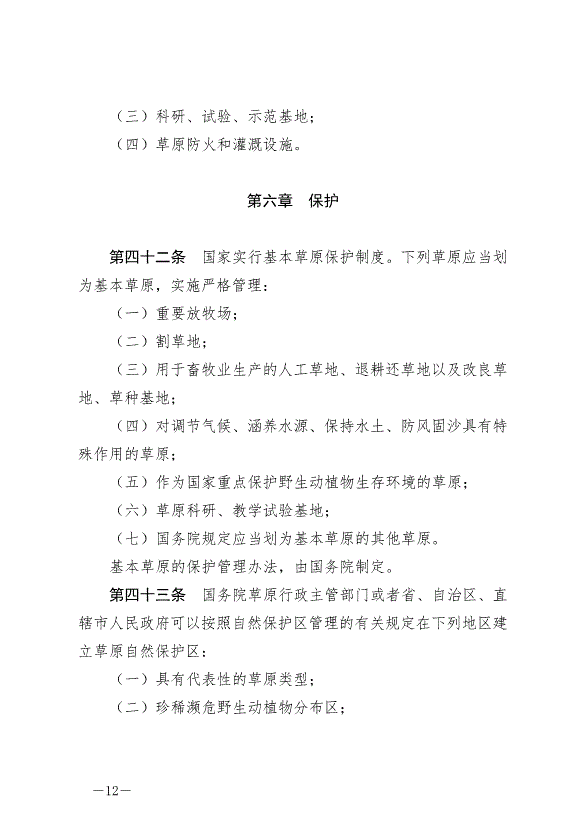 《中華人民共和國草原法》最新版2021年4月29日生效第12頁
