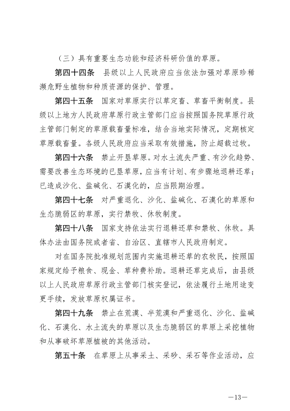 《中華人民共和國草原法》最新版2021年4月29日生效第13頁