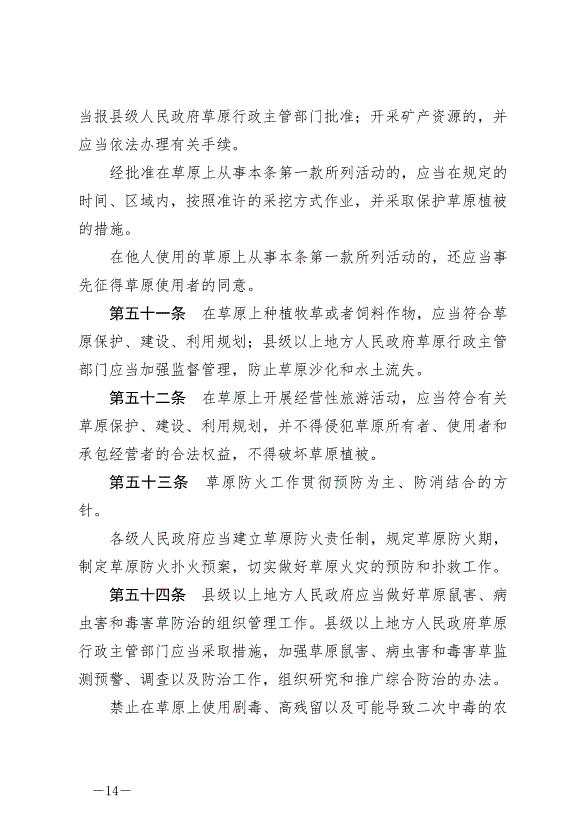 《中華人民共和國草原法》最新版2021年4月29日生效第14頁