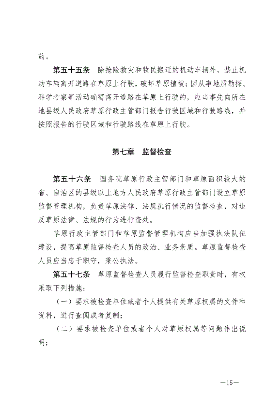 《中華人民共和國草原法》最新版2021年4月29日生效第15頁
