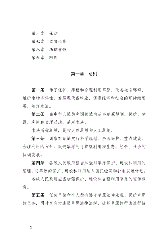 《中華人民共和國草原法》最新版2021年4月29日生效第2頁